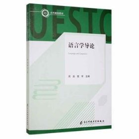 全新正版图书 语言学导论周晶电子科技大学出版社9787564710729