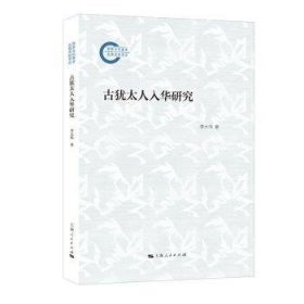全新正版图书 入华研究李大伟上海人民出版社9787208187221