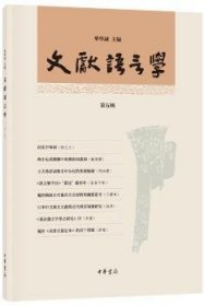 全新正版图书 文献语言学（第五辑）华学诚中华书局9787101130669 汉语语言学文集普通大众
