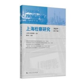 全新正版图书 研究(23年第3辑)龚培华上海人民出版社9787208187573