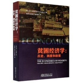 全新正版图书 贫困济学--历史测度和政策马丁·拉瓦雷中国商务出版社9787510335303 贫困问题研究世界普通大众