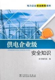 全新正版图书 供电企业级知识本书写组中国电力出版社9787512396920 供电工业企业生产