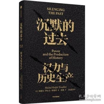 全新正版图书 沉默的过去:权力与历史生产米歇尔_罗尔夫·特鲁约_中信出版集团股份有限公司9787521749922