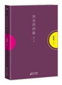 全新正版图书 历史的验-增订本南怀瑾讲述东方出版社9787506082785