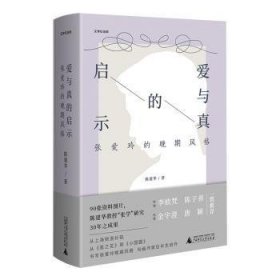 全新正版图书 爱与真的启示:张爱玲的晚期风格陈建华广西师范大学出版社9787559853318