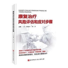 全新正版图书 康复风险评估和应对步骤宫越浩一北京科学技术出版社9787571434496