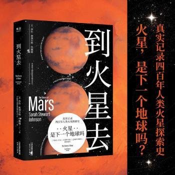 到火星去（NASA科学家行星科学教授总统科学顾问创作！中国航天液体推进剂研究中心专家组译制！）