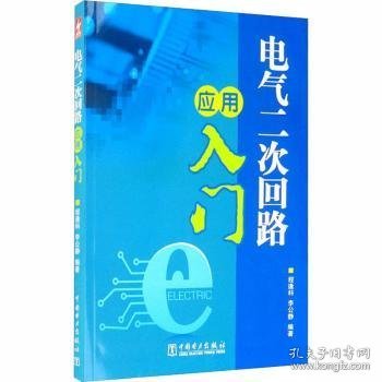 全新正版图书 电气二次回路应用入门程逢科中国电力出版社9787508377797