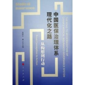 全新正版图书 中国理体系现代化之路:从构想到行动吴群红人民出版社9787010252711