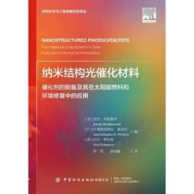 全新正版图书 纳米结构光催化材料:催化剂的制备及其在太阳能燃料和环境修复中的应用拉巴·布赫鲁布中国纺织出版社有限公司9787522908205