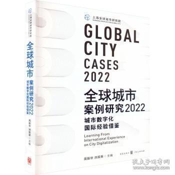 全新正版图书 全球城市案例研究(22):城市数字化国际验借鉴周振华格致出版社9787543233942