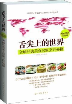 舌尖上的世界：全球经典美食居家烹饪秘籍（CCTV纪录片《舌尖上的中国》配套菜谱国际版）