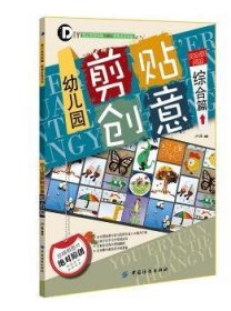 全新正版图书 综合篇-幼儿园剪创意池海中国纺织出版社9787518010837 手工课学前教育教学参考资料