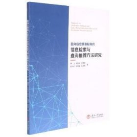 全新正版图书 面向信息精准服务的信息检索与方法研究蔡飞湖南大学出版社9787566721778 信息检索检索方法研究普通大众