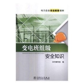 全新正版图书 变电班组级知识本书写组中国电力出版社9787512395114 变电所电力工程管理