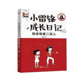 全新正版图书 小雷锋成长日记-相亲相爱二班人赵静东方出版社9787520738460