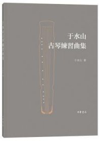 全新正版图书 于水山琴练于水山中华书局9787101134469 古琴练曲作品集中国现代