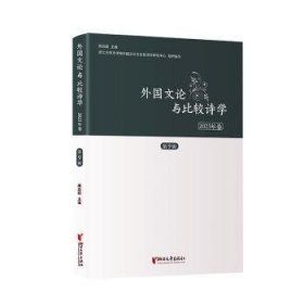 全新正版图书 外国文论与比较诗学(23年卷)周启超浙江文艺出版社9787533974213