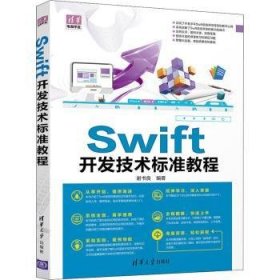 Swift开发技术标准教程/清华电脑学堂