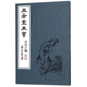 三希堂画宝（石谱大观·卷4）/中国古代经典画谱集成