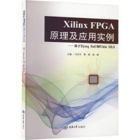 全新正版图书 Xilinx FPGA原理及应用实例:基于Zynq SoC和Vitis HLS冯志宇重庆大学出版社9787568943079