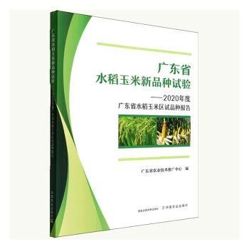 广东省水稻玉米新品种试验--2020年度广东省水稻玉米区试品种报告
