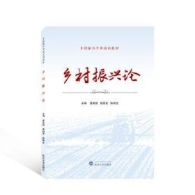 全新正版图书 乡村振兴论龚建国武汉大学出版社9787307236462