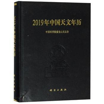 2019年中国天文年历