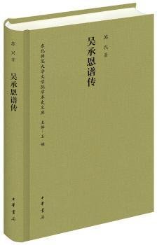 吴承恩谱传/东北师范大学文学院学术史文库