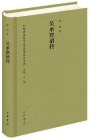 全新正版图书 吴承恩谱传苏兴中华书局9787101110135 吴承恩年谱