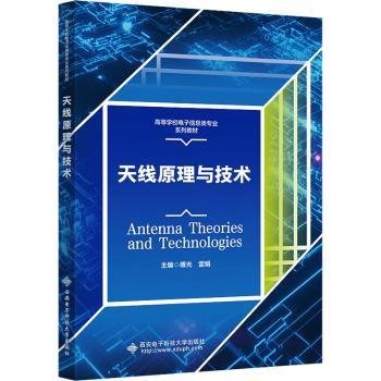 全新正版图书 原理与技术傅光西安电子科技大学出版社9787560668215