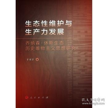 全新正版图书 生态性维护与展:乔纳森·休斯生态历史唯物主义思想研究于天宇人民出版社9787010253398