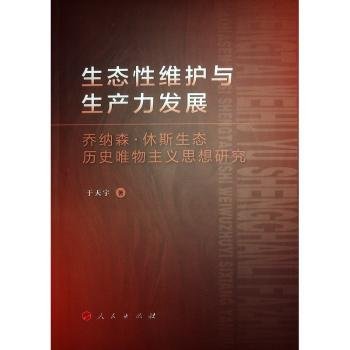 全新正版图书 生态性维护与展:乔纳森·休斯生态历史唯物主义思想研究于天宇人民出版社9787010253398