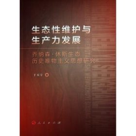 全新正版图书 生态性维护与展:乔纳森·休斯生态历史唯物主义思想研究于天宇人民出版社9787010253398