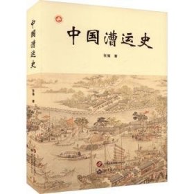 全新正版图书 中国漕运史张强世界图书出版西安有限公司9787523210765