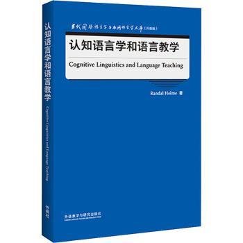 认知语言学和语言教学(当代国外语言学与应用语言学文库)(升级版)