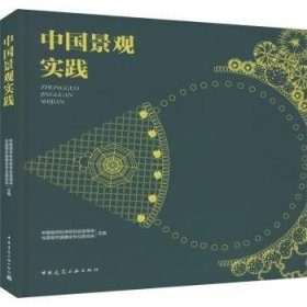 全新正版图书 中国景观实践中国城市科学研究会景观学与美丽中国建筑工业出版社9787112292196
