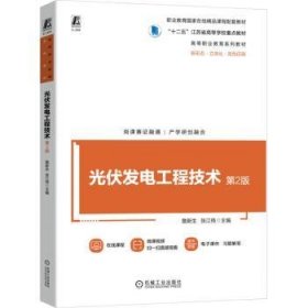 全新正版图书 光伏发电工程技术(第2版)詹新生机械工业出版社9787111748250