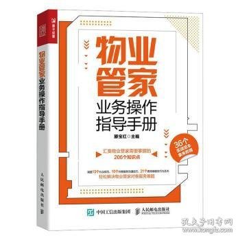 全新正版图书 物业管家业务操作指导滕宝红人民邮电出版社9787115622877