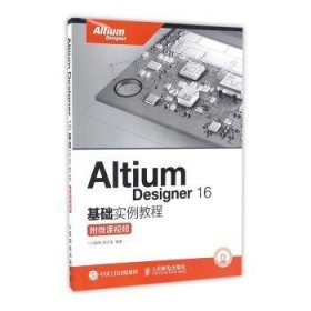 Altium Designer 16基础实例教程 附微课视频