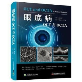 全新正版图书 眼底病OCT与OCTA原中国科学技术出版社9787523604557