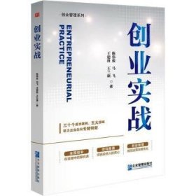 全新正版图书 创业实战陈伟俊企业管理出版社9787516428092