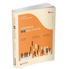 全新正版图书 乐理视唱练耳考级指南与专项康小康广西师范大学出版社9787559821645