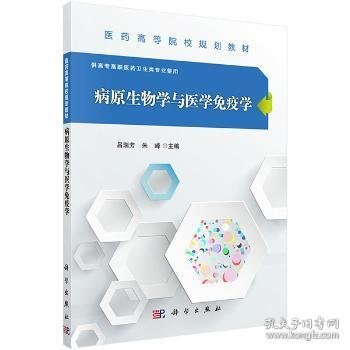 全新正版图书 病原生物学与医学免疫学吕瑞芳科学出版社9787030485427 病原微生物高等职业教育教材