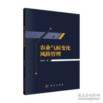 全新正版图书 农业气候变化风险管理汪阳洁科学出版社9787030637895