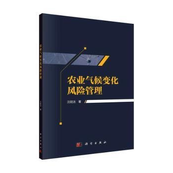 全新正版图书 农业气候变化风险管理汪阳洁科学出版社9787030637895