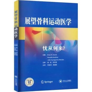 全新正版图书 展望骨科运动医学：忧从何来？：what should we be worried about?中南大学出版社9787548750161