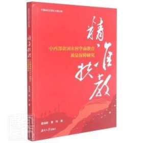 全新正版图书 精准扶教(中西部贫困农村学前教育质量保障研究)杨莉君湖南大学出版社9787566721310 贫困区乡村教育学前教育扶贫研究普通大众