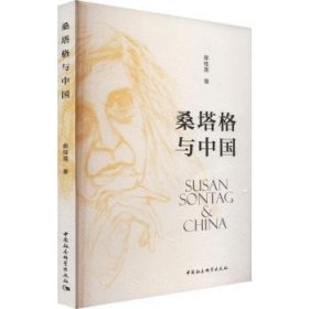 全新正版图书 桑塔格与中国郝桂莲中国社会科学出版社9787522724423