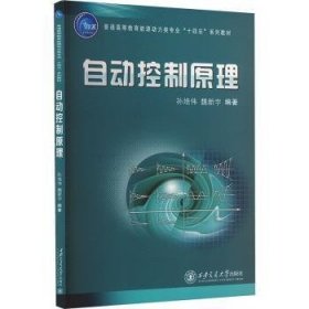 全新正版图书 自动控制原理孙培伟西安交通大学出版社9787569335392